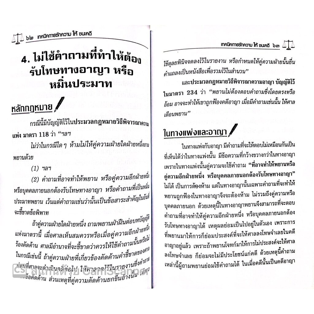 (ห่อปก) เทคนิคการซักความให้ชนะคดี (รชฏ เจริญฉ่ำ) พิมพ์ : ตุลาคม 2565 “หนังสือที่ทนายความและอัยการทุกคนต้องอ่าน” ราคา ถูกที่สุด ดีลบีเคเค แกลเลอรีภาพที่ 7
