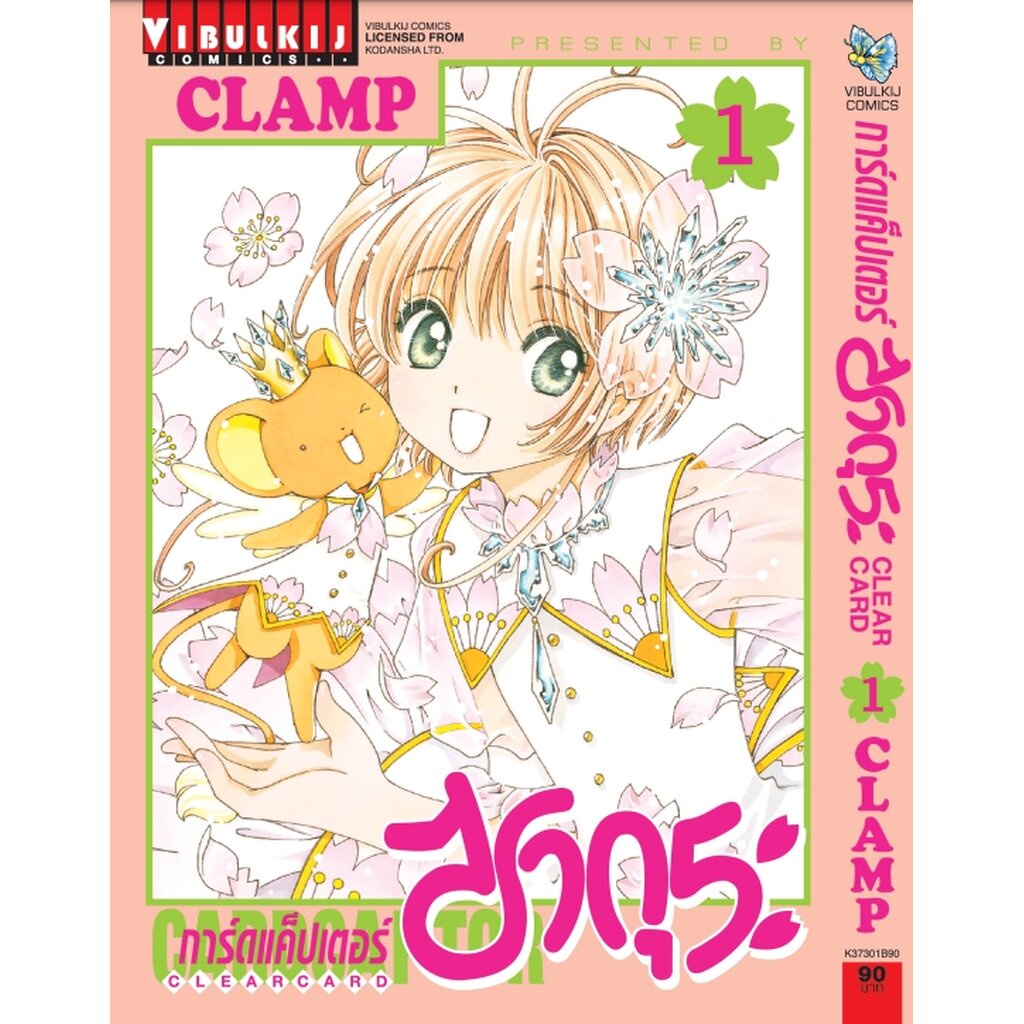 Vibulkij (วิบูลย์กิจ)" ชื่อเรื่อง :การ์ดแค็ปเตอร์ซากุระ CLEAR CARD ภาค 2 เล่ม 1 ผู้แต่ง : CLAMP