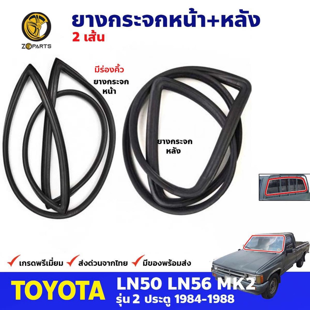 ยางขอบกระจกหน้า-หลัง Toyota Hilux LN50 LN56 1984-88 คู่ หน้า หลัง โตโยต้า ไฮลักซ์ ฮีโร่ ยางกระจกหน้า ยางกระจกหลัง ส่งไว