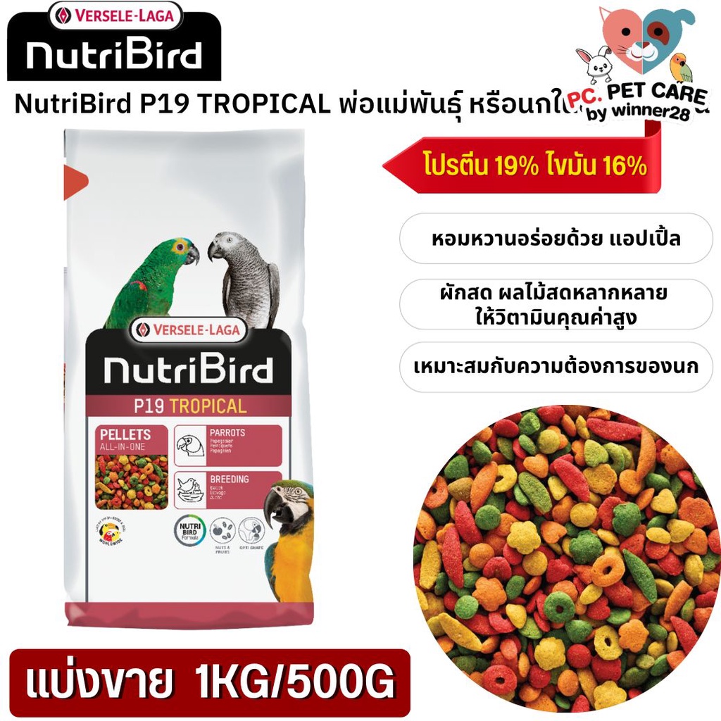 NutriBird P19 Tropical อาหารสำเร็จรูปอัดเม็ดสำหรับนกขนาดใหญ่ ป้องกันโรคขาดไอโอดีน(แบ่งขาย 500G / 1KG