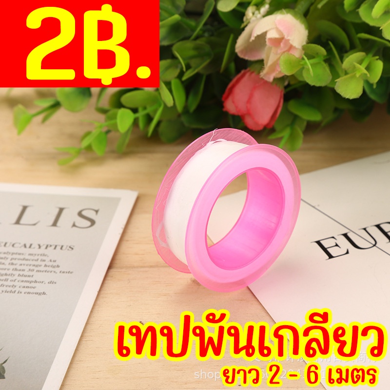 เทปพันเกลียว  PTFE tape เทปพันท่อประปา เทปซิลิโคน 2เมตร 5เมตร