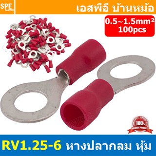 [ 100 ตัว/ถุง ] RV1.25-6 สำหรับสาย 0.5-1.5 sq.mm 22-16AWG หา…