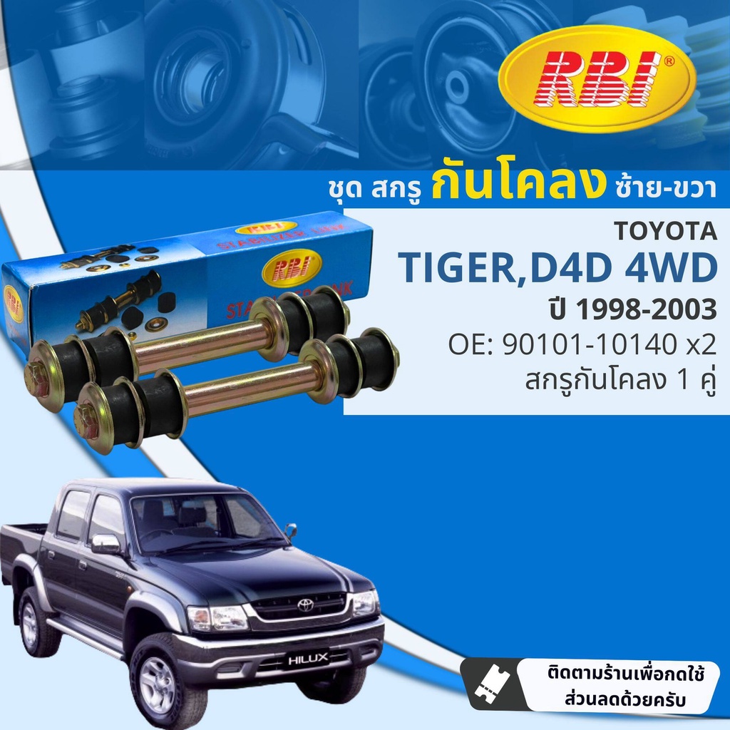 [RBI] สกรูกันโคลง ลูกหมากกันโคลง ยางกันโคลง สำหรับ Toyota Tiger 4WD, D4D 4WD LN167, KDN165 ปี 1998-2003 RBI