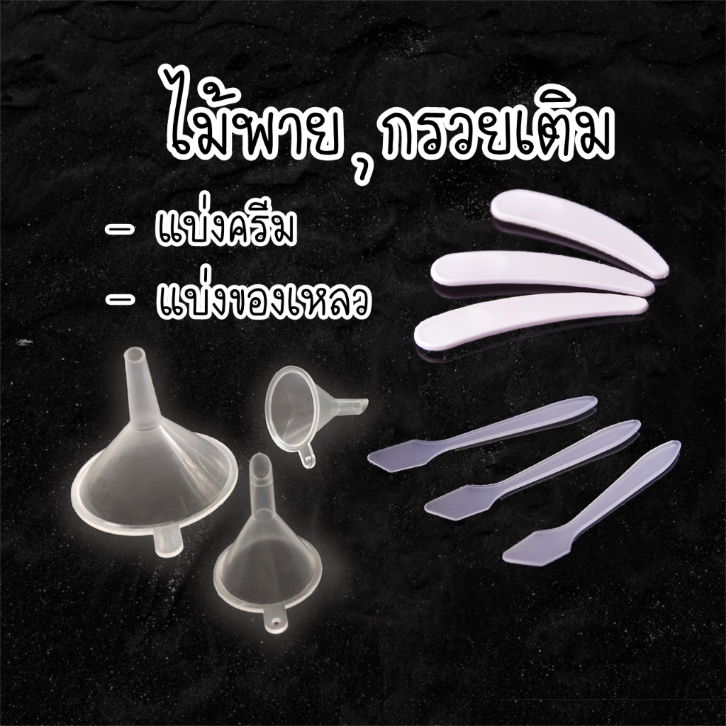 ไม้แบ่งครีม ไม้พายตักครีม พายขนาดเล็ก พลาสติกจิ๋ว กรวยเติมของเหลว