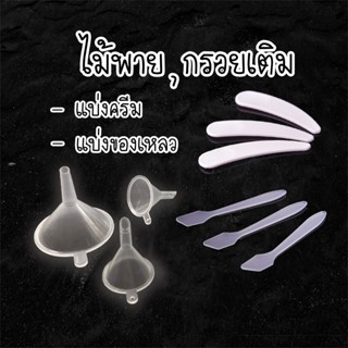 ไม้แบ่งครีม ไม้พายตักครีม พายขนาดเล็ก พลาสติกจิ๋ว กรวยเติมขอ…