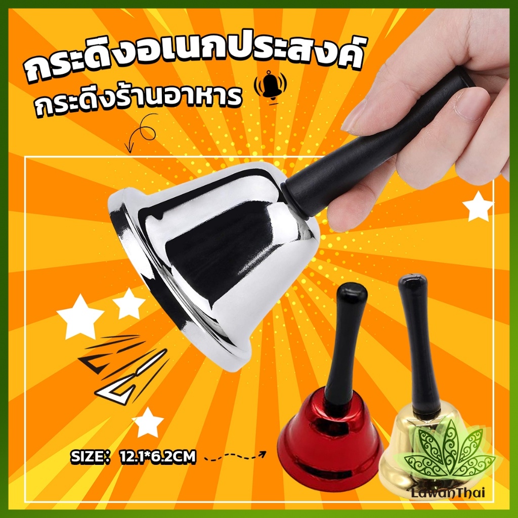 Lawan กระดิ่งมีด้ามจับ กระดิ่งเรียกลูกค้า ระฆังคริสต์มาส Hand Bell