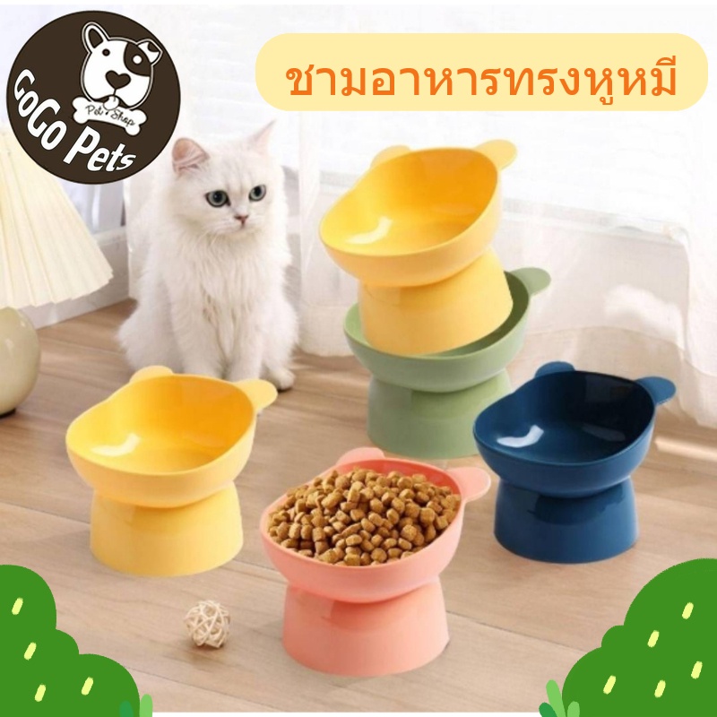 ชามอาหารทรงหูหมี ชามอาหารทรงสูงเอียง 15 องศา สำหรับสัตว์เลี้ยง