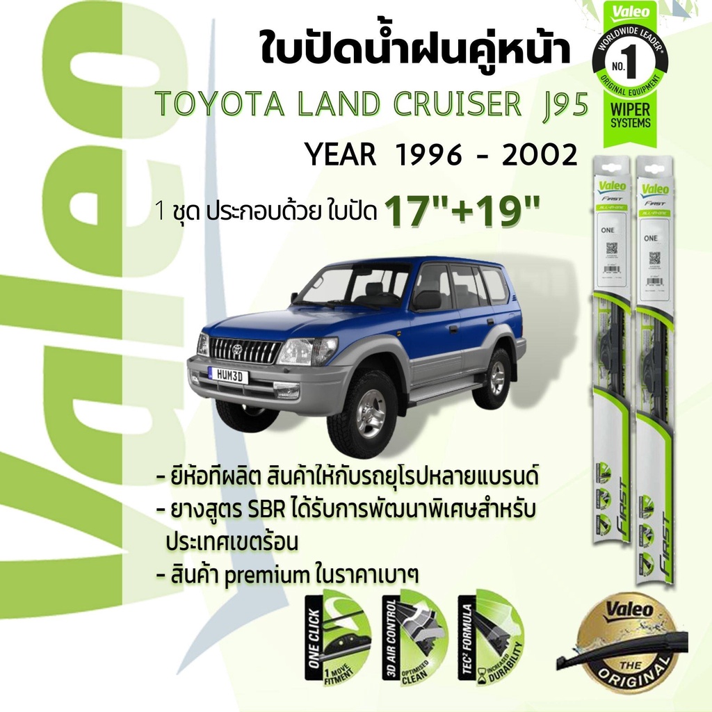 ใบปัดน้ำฝน คู่หน้า VALEO FIRST ก้านอ่อน   17+19 Hook TOYOTA LAND CRUISER PRADO J95 (VZJ95,KZJ95) yea
