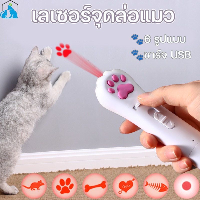 🔥พร้อมส่ง🔥เลเซอร์แมว ของเล่นแมว Cat Toy LED เลเซอร์ล่อแมว ของเล่นสัตว์เลี้ยง ไฟฉายแมว ล่อแมว