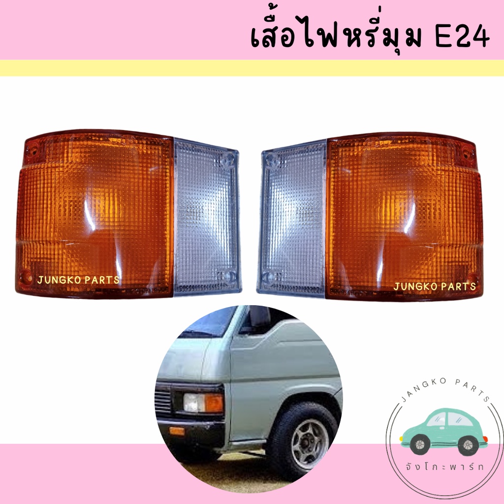 เสื้อไฟมุม NISSAN E24 VAN นิสสัน รถตู้ E24 ไม่รวมขั้ว และหลอดไฟ ยี่ห้อ TS MOTOR