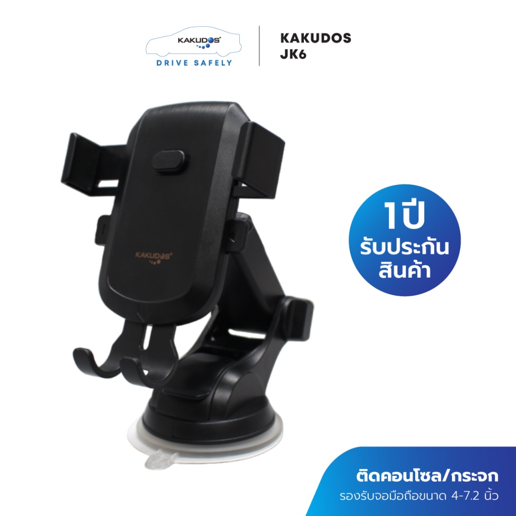 [โค้ดลด MTWDEC30 ลด60] KAKUDOS รุ่น JK6 ที่วางโทรศัพท์ในรถยนต์ ติดกระจก/คอนโซล ที่ยึดมือถือในรถยนต์