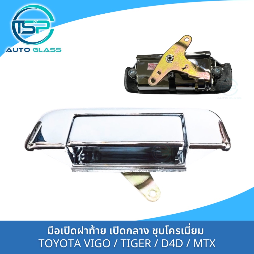 มือเปิดฝาท้าย มือเปิดกระบะท้าย TOYOTA HILUX VIGO / TIGER/ D4D / MIGHTY-X (MTX) เปิดกลาง ชุบโครเมี่ยม งานสวย 8