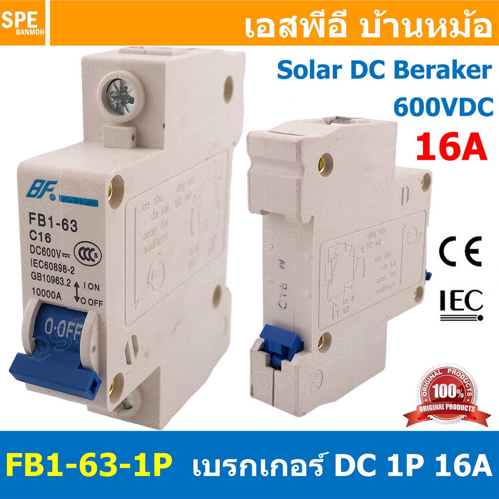 [ 1ชิ้น ] FB1-63-1P 16A BF เบรกเกอร์ ดีซี 1P 16แอมป์ 1Pole DC Breaker 600 VDC DC Circuit Breaker 1P สำหรับงาน solar c...
