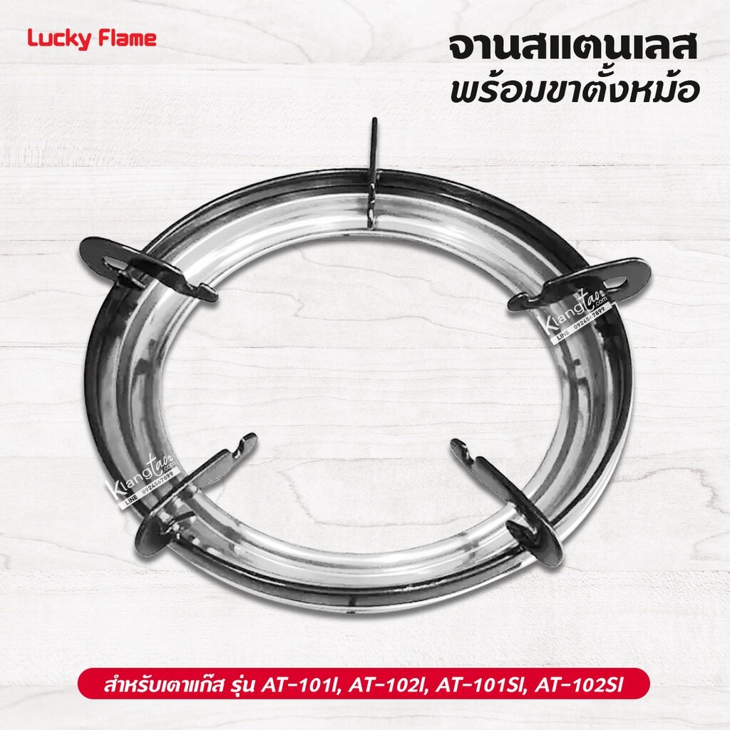 LUCKY FLAME จานสแตนเลส พร้อมขาตั้งหม้อ กระทะ เตาแก๊สลัคกี้เฟลม รุ่น AT-101I, AT-102I, AT-101SI, AT-1