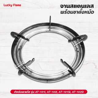 LUCKY FLAME จานสแตนเลส พร้อมขาตั้งหม้อ กระทะ เตาแก๊สลัคกี้เฟ…