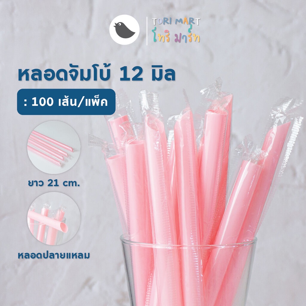หลอดชานมไข่มุก ห่อฟิล์ม 12 มม. สีดำ , สีทอง , สีชมพู , สีแดง , สีใส (100เส้น/แพ็ค)