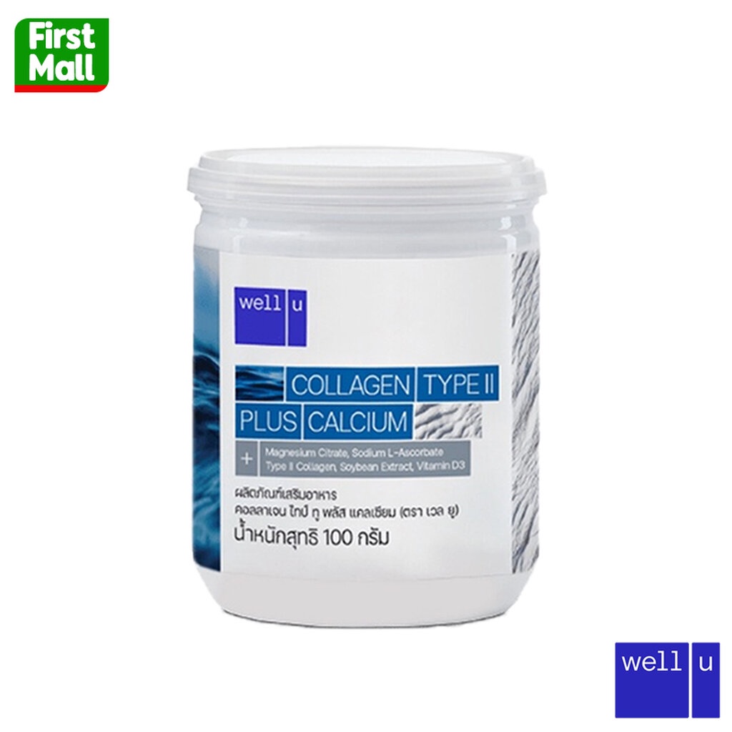 Well U Collagen Type II plus Calcium เวล ยู คอลลาเจน พลัส แคลเซียม (1 กระปุก 100 กรัม) !! ใหม่ !!