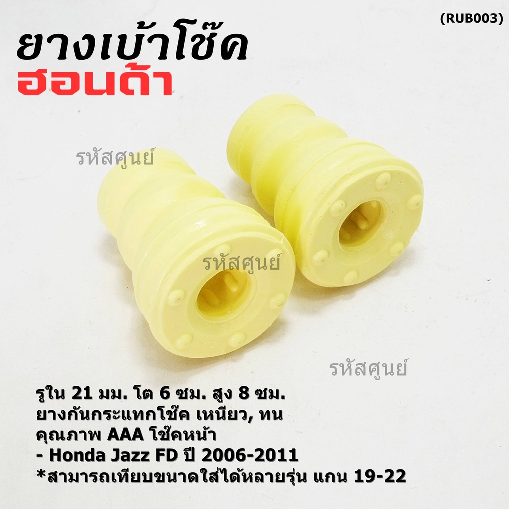 ยางกันกระแทกโช้คหน้า ,รูใน 21มม. รถ Honda คุณภาพดี เหนียวทน HONDA Civic FD ปี 2006-2011 หรือเทียบได้