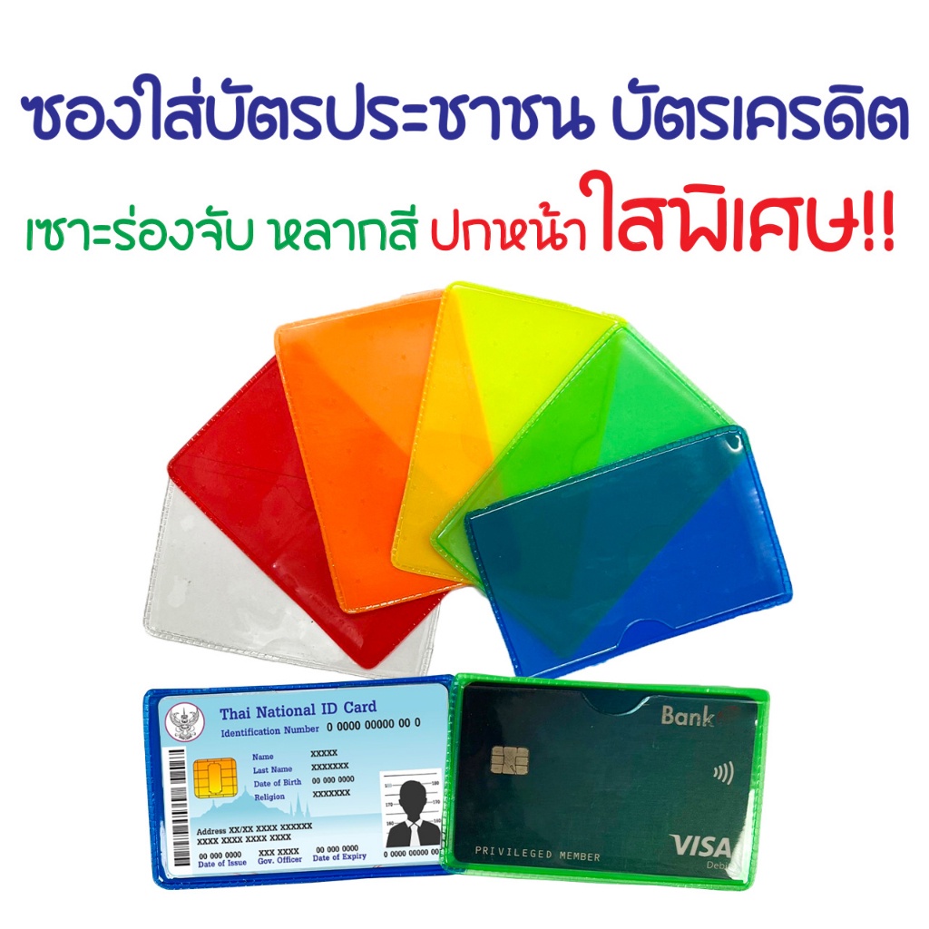 ซองใส่บัตรแบบสีและแบบใส ใส่บัตรประชาชน บัตรเครดิต กันรอย กันเลอะ