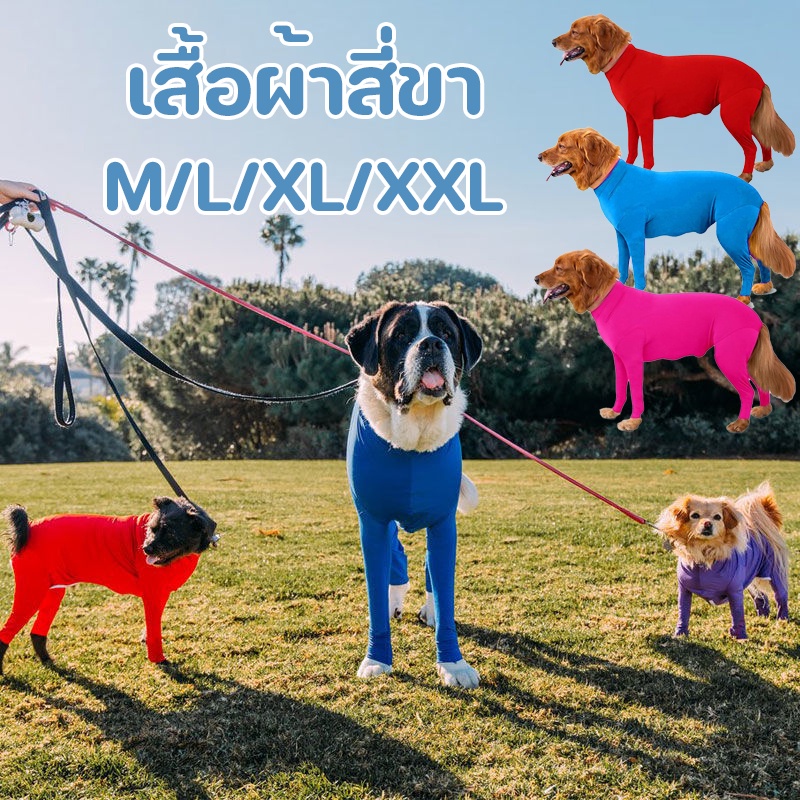 【พร้อมส่ง 】เสื้อสัตว์เลี้ยง เสื้อผ้าสุนัข กันขนร่วงสำหรับสุนัขพันธุ์​กลางและใหญ่ เสื้อผ้าสี่ขา ใส่สบาย M/L/XL/XXL