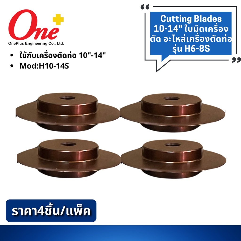 ใบมีดเครื่องตัดท่อ Cutting Blades 10-14" (4pc/set) H1014S