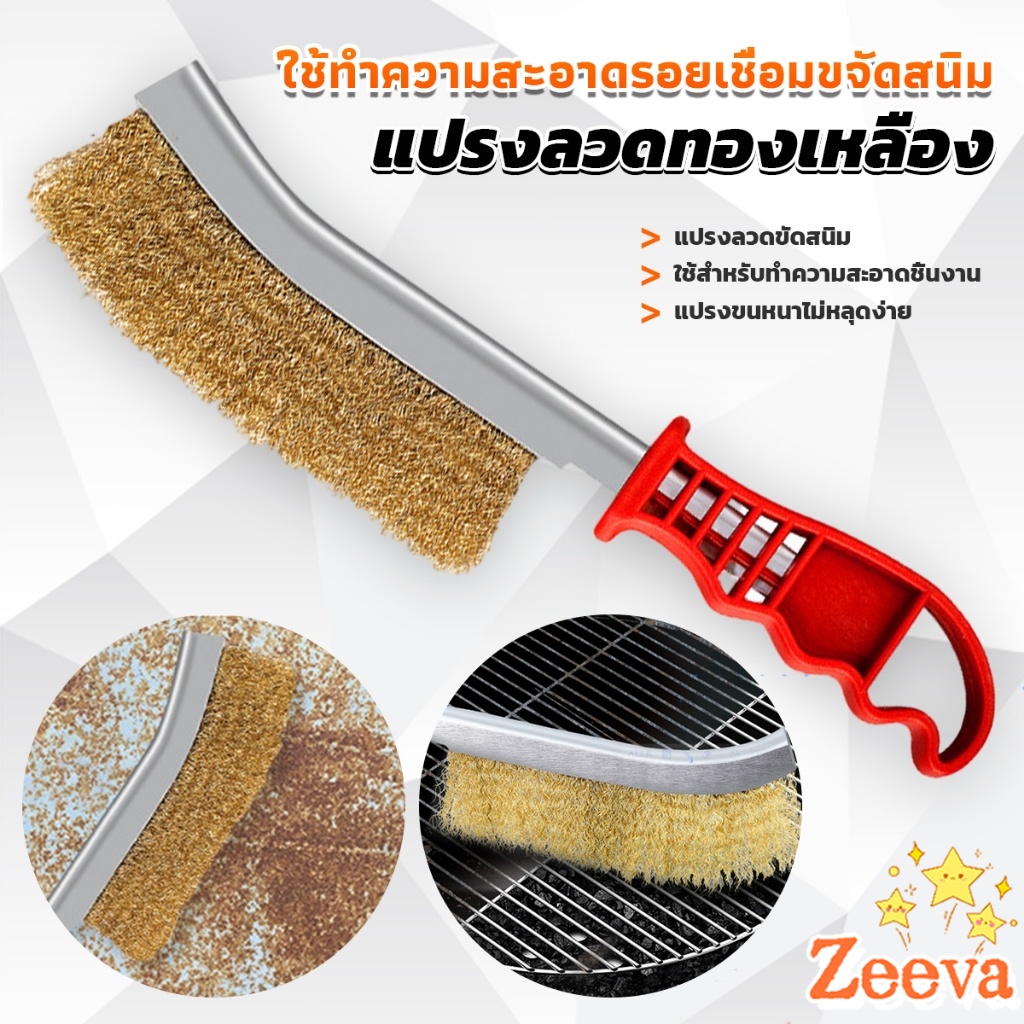 Zeeva แปรงลวดทองเหลือง ขัดปัดสนิม ด้ามพลาสติก ​Wire Brush