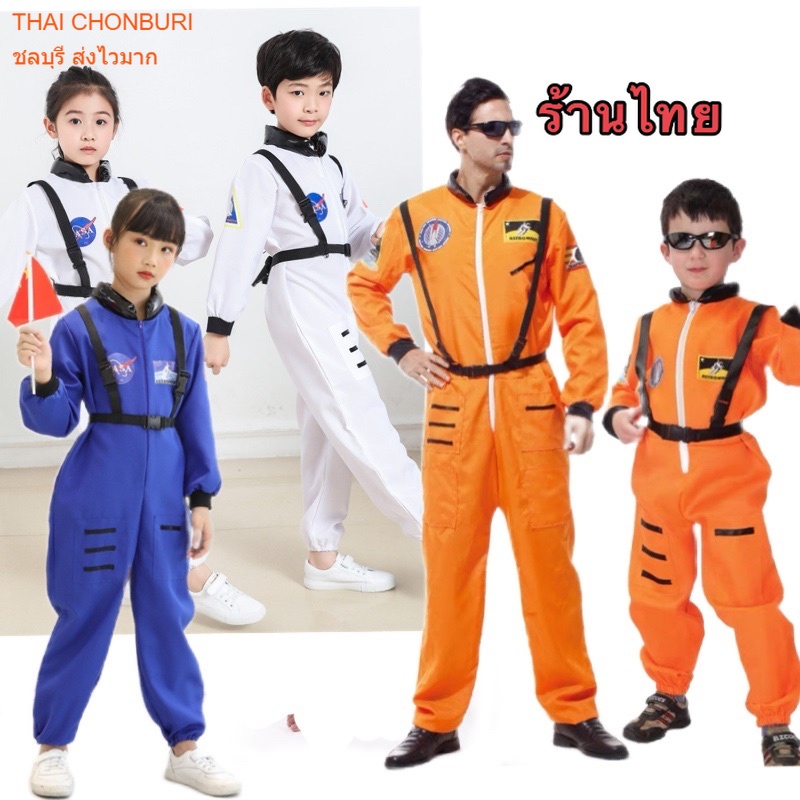 ชุดนักบินอวกาศ มนุษย์อวกาศ Astronaut ชุดอาชีพเด็ก ไม่รวมสาย