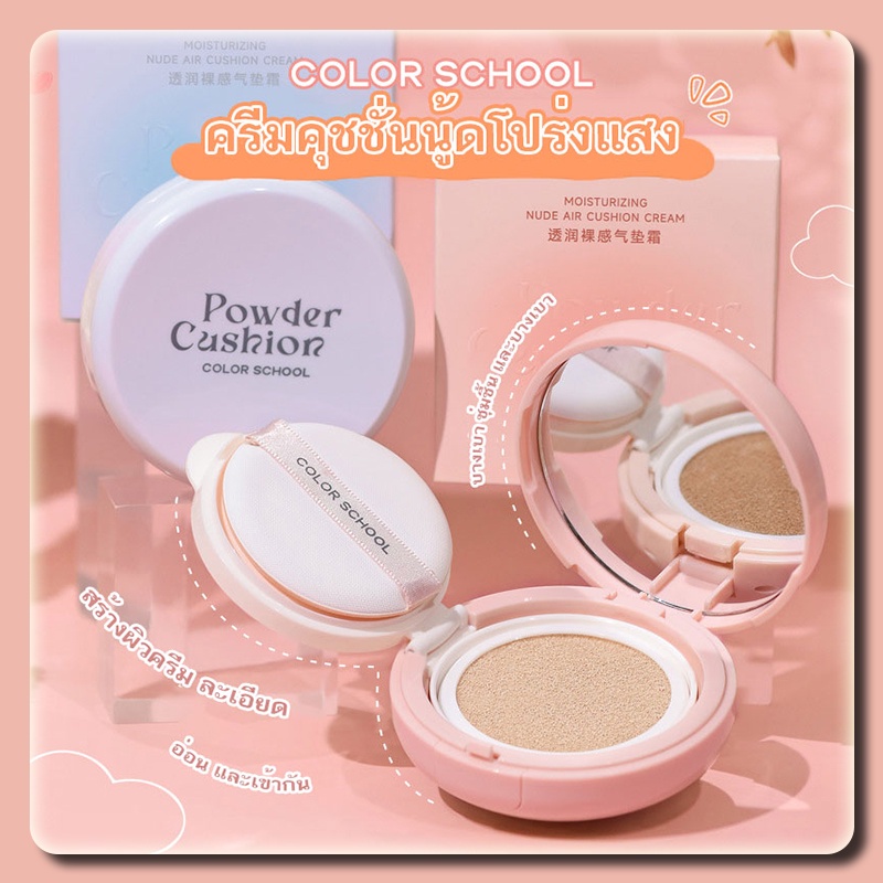COLOR SCHOOL คุชชั่นมัธยม รุ่นหน้าฉ่ำ ติดทน ให้ความชุ่มชื้น ป้องกันเหงื่อ ปกปิด คุมมัน กันน้ำ CC cream