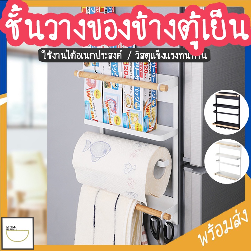 MITI4 พร้อมส่ง ชั้นวางของครัว ชั้นวางของข้างตู้เย็น มีแถบแม่เหล็ก ใช้งานได้อเนกประสงค์ วัสดุแข็งแรงทนทาน COD MITI112