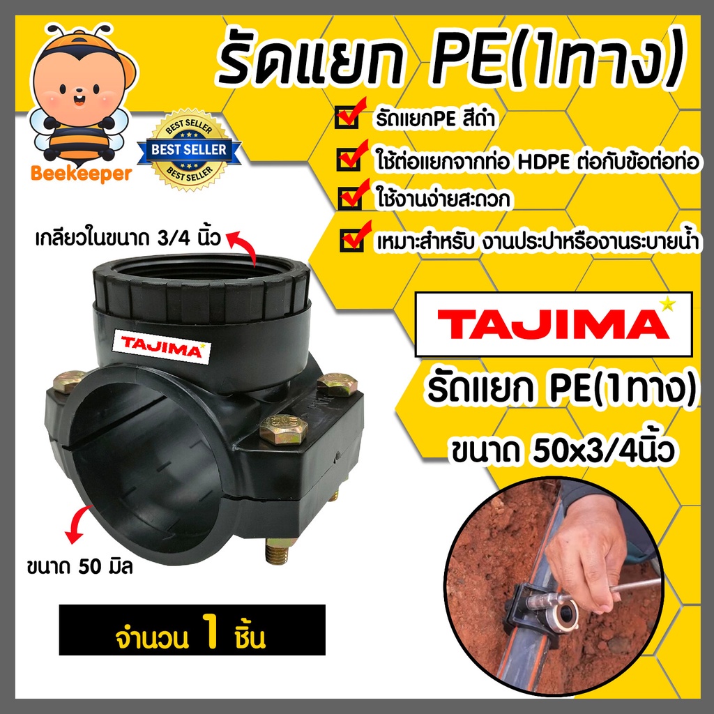แคลมป์รัดแยก รัดแยกPE (1ทาง) เกลียวใน ขนาด 50x3/4นิ้ว ตราTajima รัดแยกพีอี รัดแยกท่อ อุปกรณ์เสริม ข้