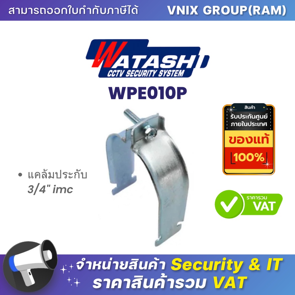 Watashi WPE010P แคล้มประกับ 3/4" imc By Vnix Group