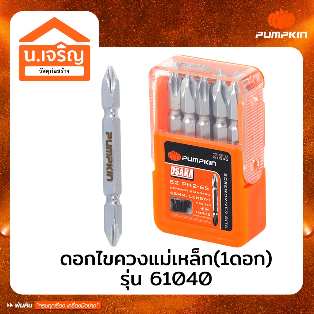 PUMPKIN (1ดอก) ดอกไขควง ดอกขันสกรู หัวแม่เหล็ก หัวแฉก PH2 รุ่น 61040