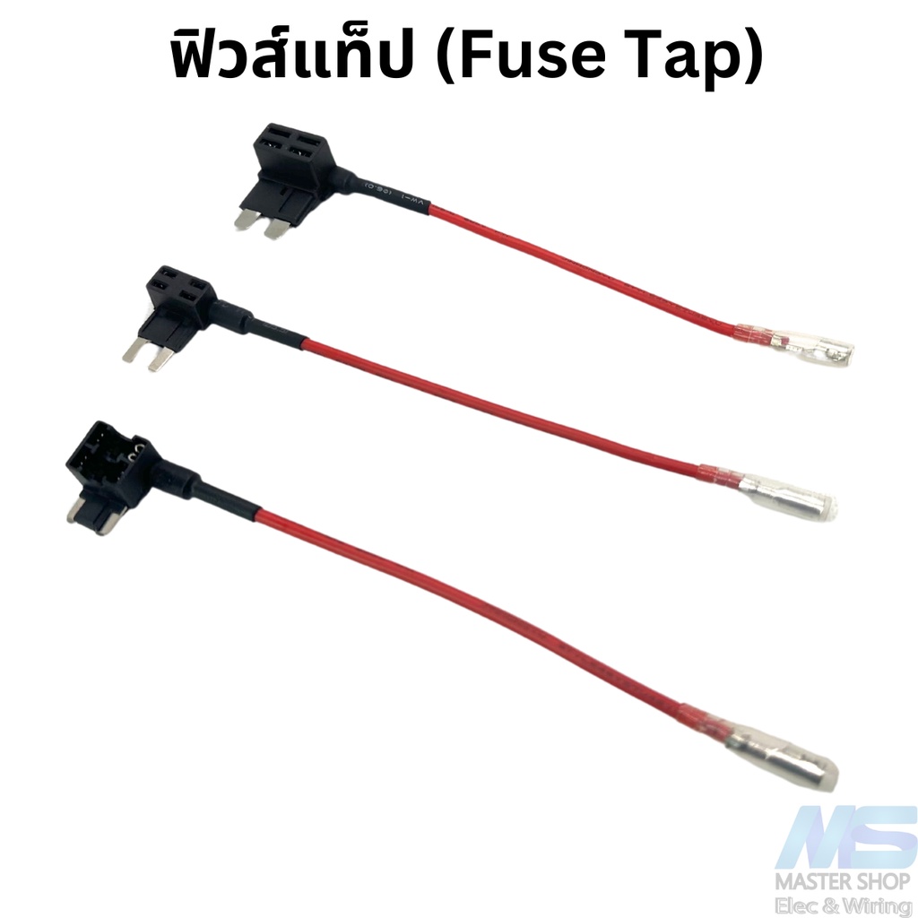 ฟิวส์แท็ป Fusetap  สำหรับต่อพ่วงอุปกรณ์ไฟฟ้าในรถ มีให้เลือก 3 ขนาด