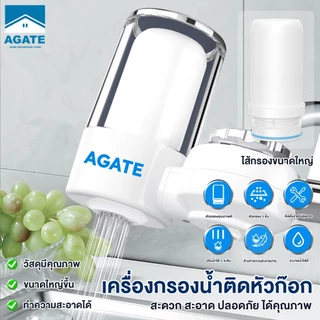 【Agate ของแท้】เครื่องกรองน้ําติดหัวก๊อก ครื่องกรองน้ำใช้ติดหัวก๊อก ทำความสะอาดง่าย สามารถใช้งานได้ยาวนาน