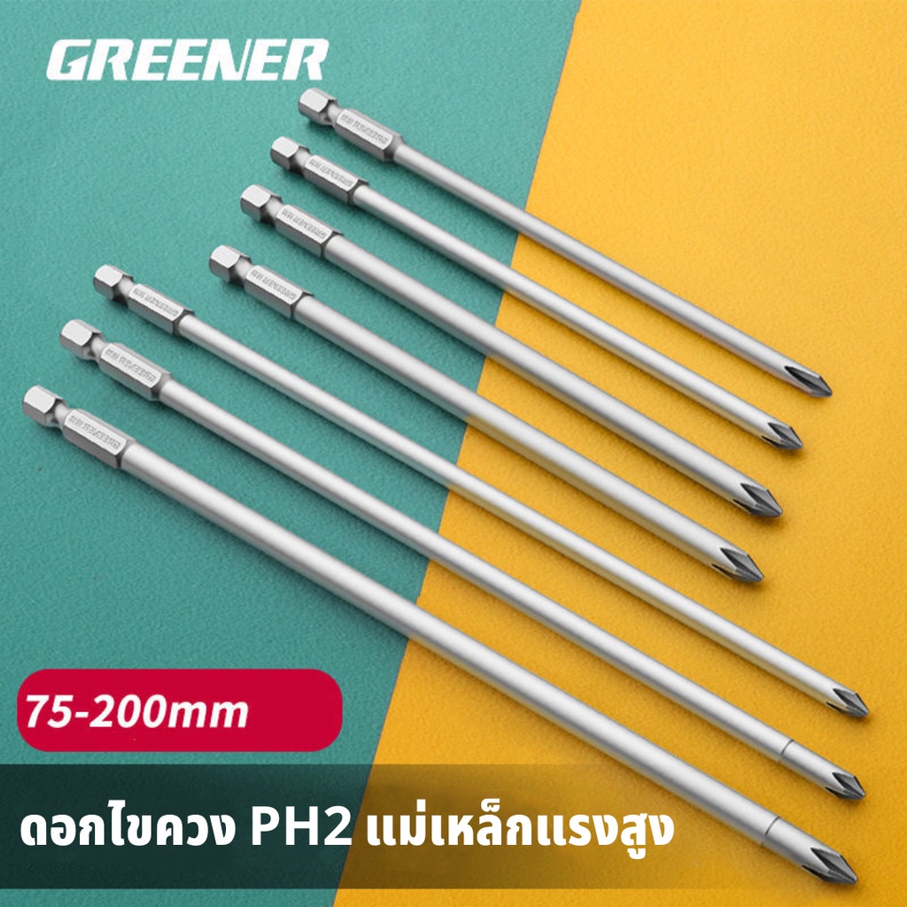 GREENER ดอกไขควง ดอกไขควงแฉก PH2 แม่เหล็กแรงสูง ยาว 47มม/73มม/93มม/145มม/195มม