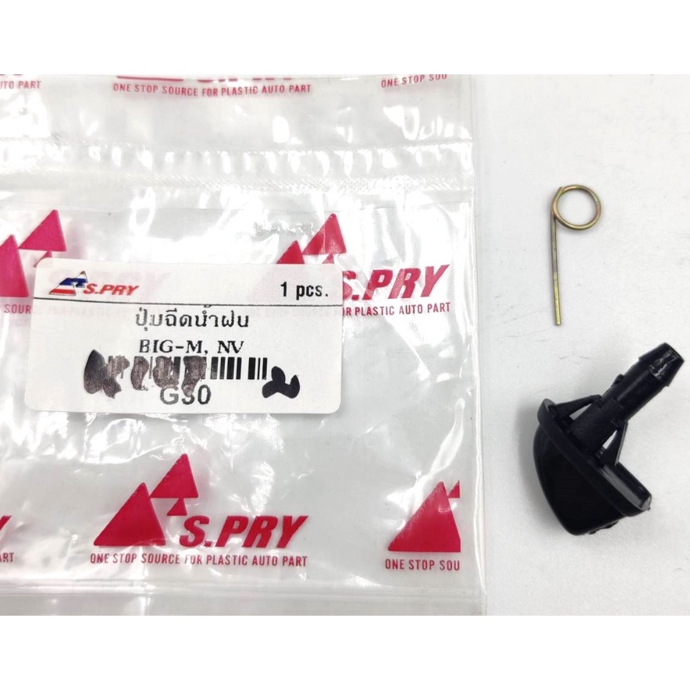 SS S.PRY ปุ่มฉีดน้ำฝน G30 NISSAN BIG-M NV นิสสัน บิ๊กเอ็ม ปุ่มฉีดกระจก ปุ่มฉีดน้ำ หัวฉีดน้ำ จุกฉีดน้ำ