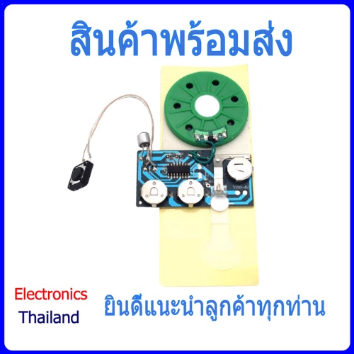 โมดูล บันทึกเสียง และส่งเสียง สำหรับทำ การ์ด แผ่นพับ DIY (พร้อมส่งในไทย)