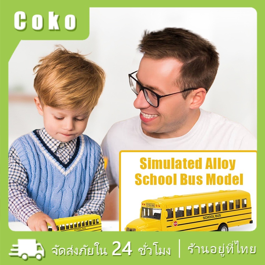 รถบัส School bus รถโรงเรียน รถของเล่น
