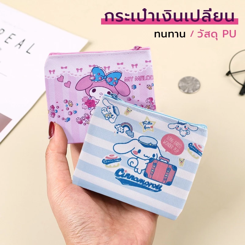 กระเป๋าสตางค์ เหรียญ ผ้า wallet ลายน่ารัก ขนาดเล็ก พกติดตัวไปด้วย
