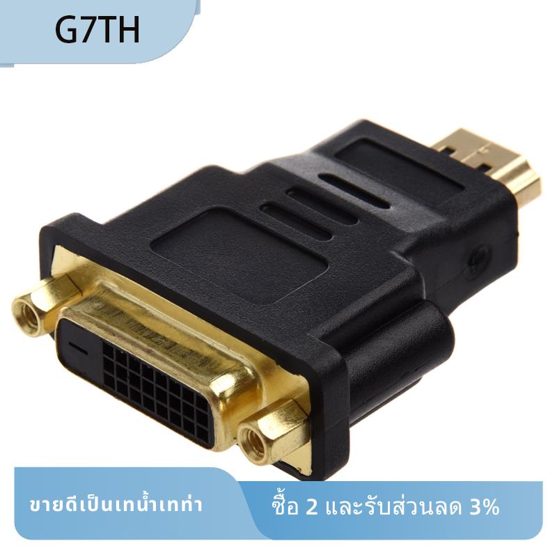 อะแดปเตอร์ DVI 24+1 (DVI-D) Female to HDMI Male
