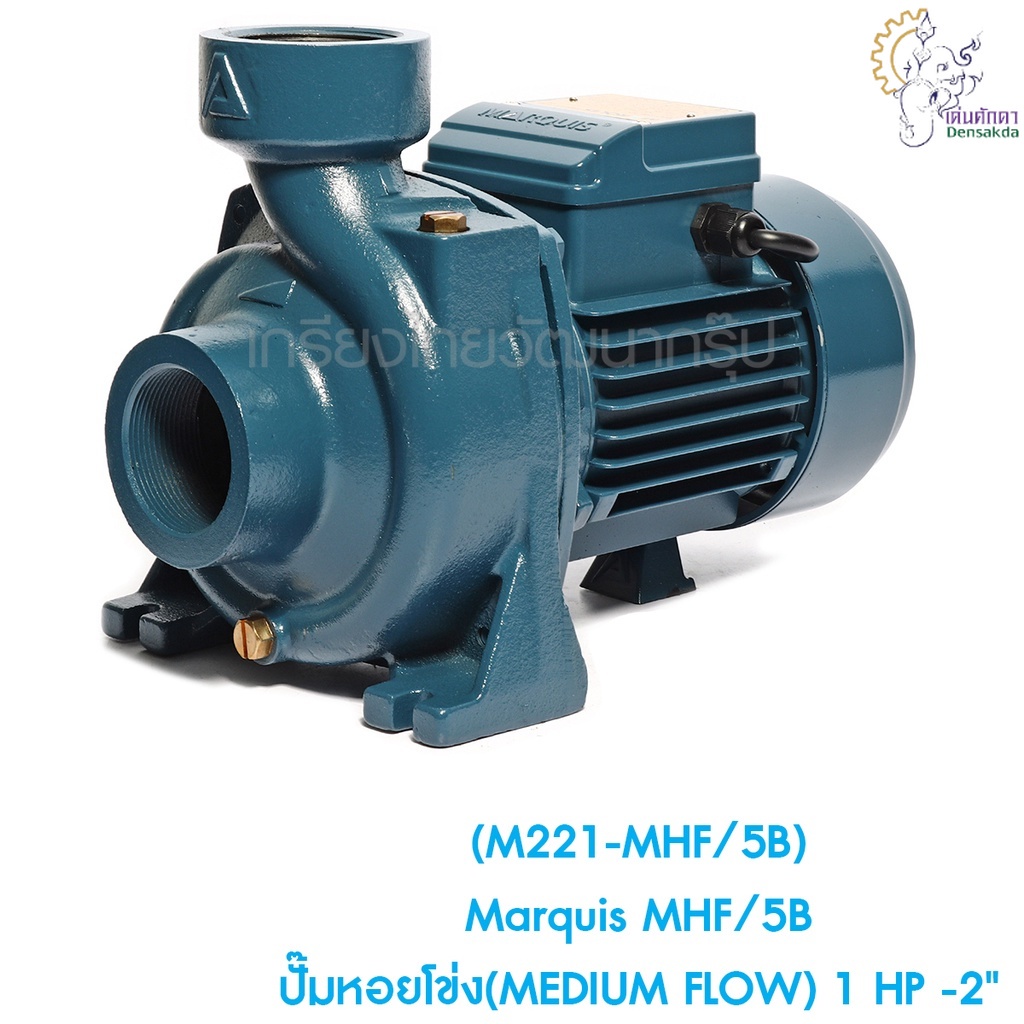 [ราคาถูก]🎆 (M221-MHF/5B) Marquis MHF/5B ปั๊มหอยโข่ง(MEDIUM FLOW) 1 HP -2"