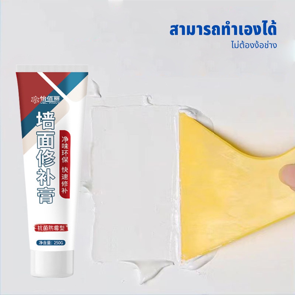 ybl ครีมซ่อมผนัง ครีมฉาบผนัง ซ่อมรอยรั่ว ซ่อมรอยแตก อุดรอยรั่ว อุดรอยร้าว กาวปูนครีมลบรอยร้าว ขนาด 250กรัม. Wall Repair