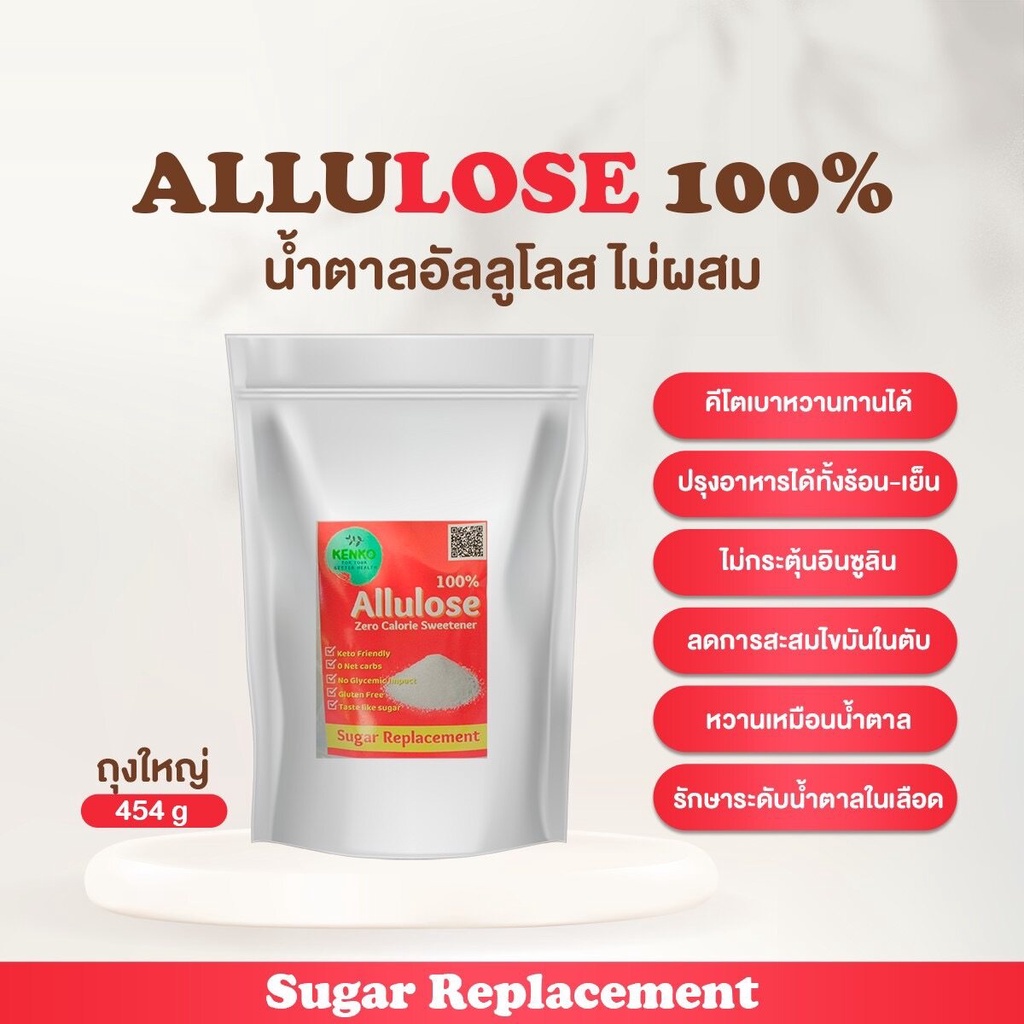 MIDMONTH  [ถูกกว่าเดิม] น้ำตาลคีโต อัลลูโลส Allulose 100% น้ำตาลอัลลูโลส   Allulose sweetener D-Pric