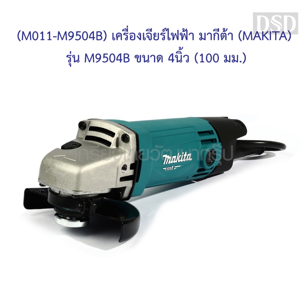[พร้อมส่ง]🎆 (M011-M9504B) เครื่องเจียร์ไฟฟ้า มากีต้า (MAKITA) รุ่น M9504B ขนาด 4นิ้ว (100 มม.)