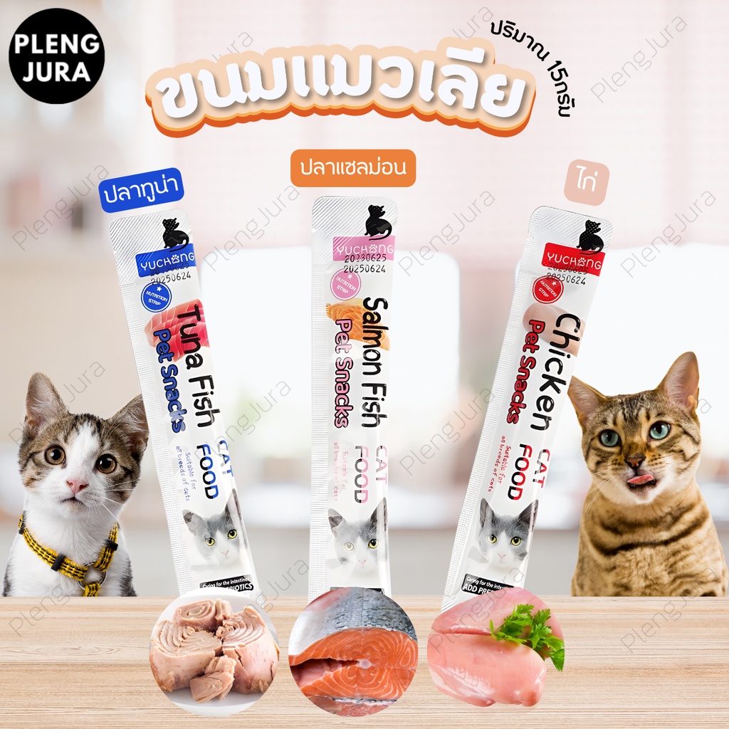 ขนมเเมวเลีย 15g มี 3 รสชาติ ขนมแมว อาหารแมว ขนมแมวเลีย​ แมวเลีย อาหารแมวเลีย ขนมทาสแมว แสนอร่อย รสชาติอร่อยถูกใจน้องแมว