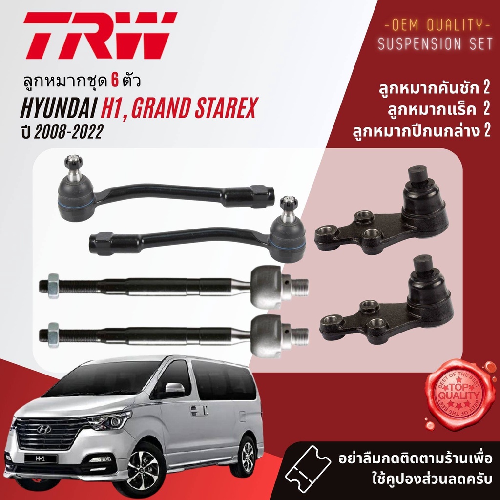 TRW คูปองลดเพิ่ม🔥 ลูกหมาก ยกชุด ปีกนกล่าง แร็ค คันชัก กันโคลง  สำหรับ HYUNDAI H1 ปี 2008-2022