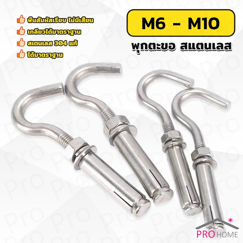 Prohome พุ๊ก พุก ตะขอ สแตนเลส 304 M6 M8 M10 เกลียวได้มาตราฐาน Expansion Hook