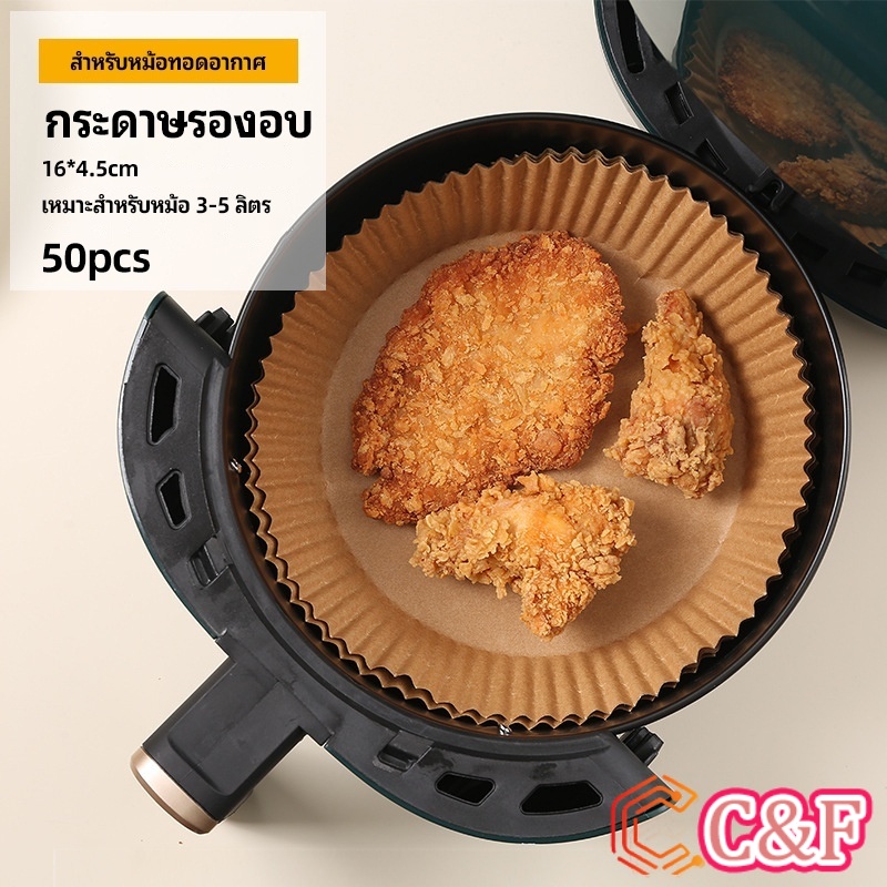 C&F กระดาษรองอบ กระดาษสำหรับหม้อทอดไร้น้ำมัน กระดาษเฟรนช์ฟรายส์ paper for air fryer