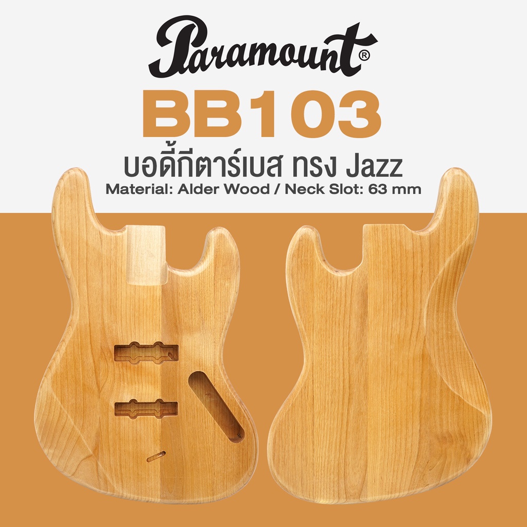 Paramount BB103 บอดี้กีตาร์เบส ทรง Jazz ไม้อัลเดอร์ ซอกคอ 6.3 ซม. : Standard Jazz Bass Body / Alder 