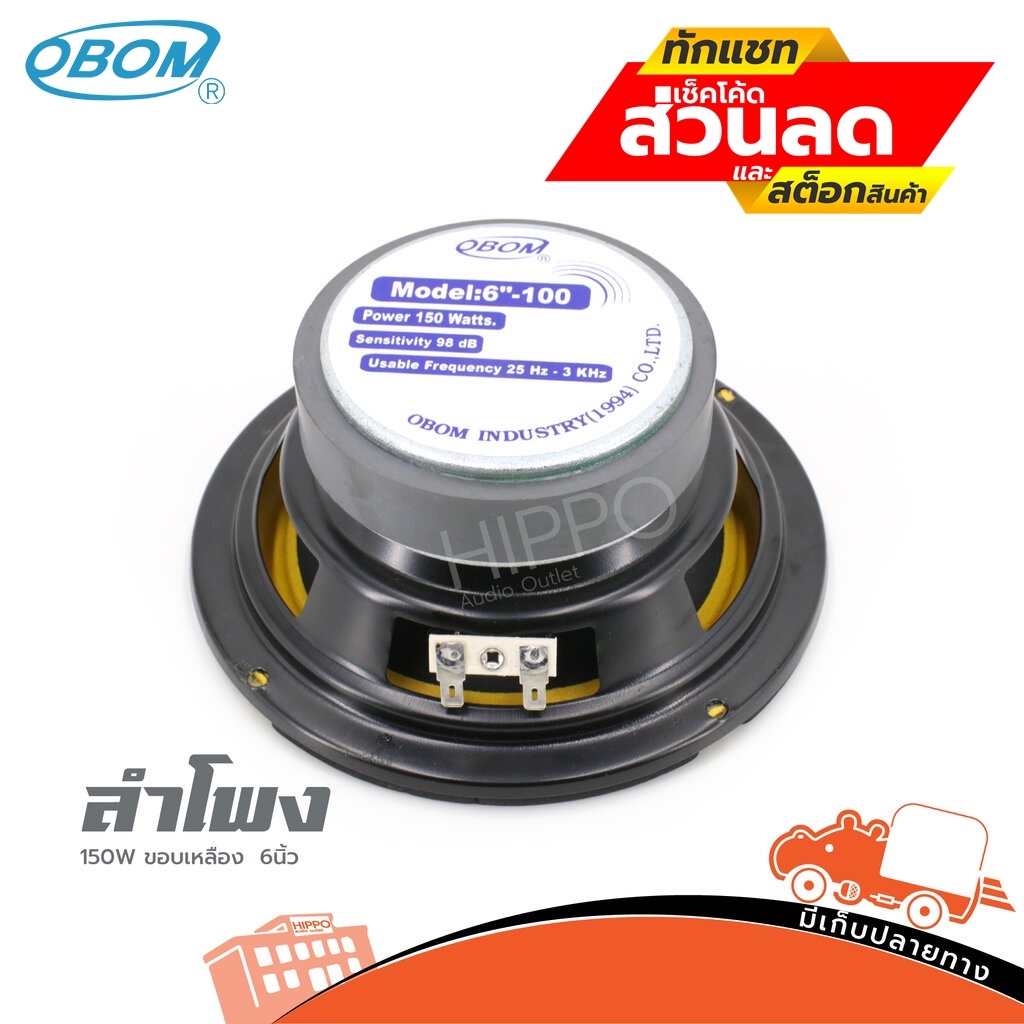 ลำโพง OBOM รุ่น 150W ขอบเหลือง ดอกลำโพงขนาด6นิ้ว (ใบกำกับภาษีทักเเชทได้เลยค่ะ) ฮิปโป ออดิโอ Hippo Audio